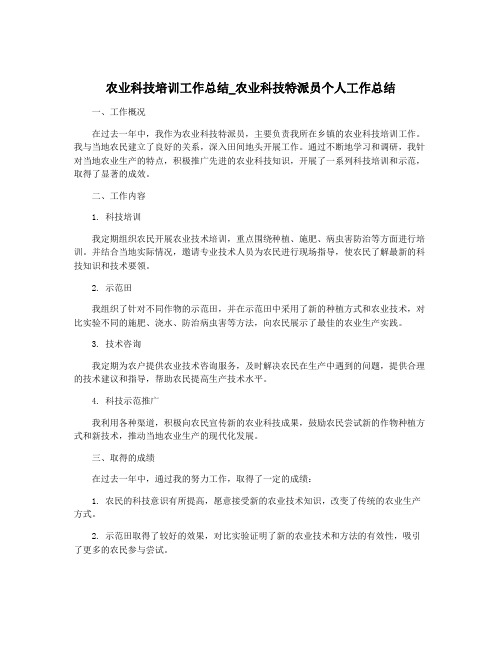 农业科技培训工作总结_农业科技特派员个人工作总结