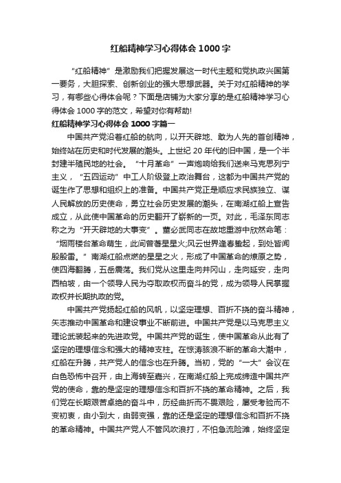 红船精神学习心得体会1000字