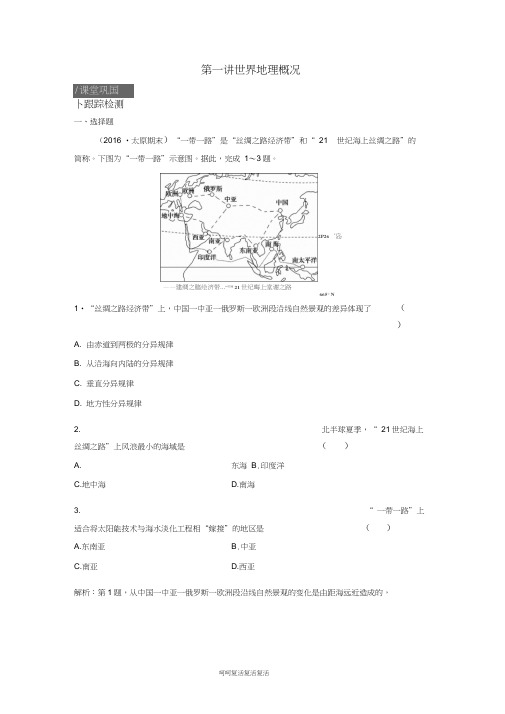 2019届高考地理一轮复习第十八章世界地理第一讲世界地理概况课时作业新人教版(20210210160