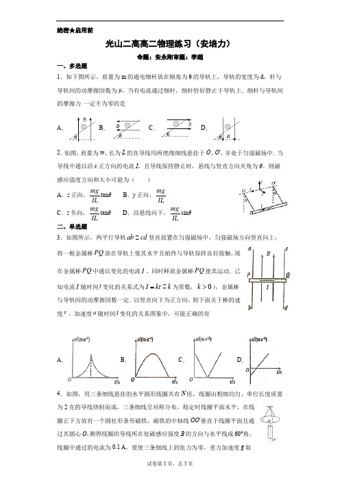 光山二高高二物理练习(安培力)