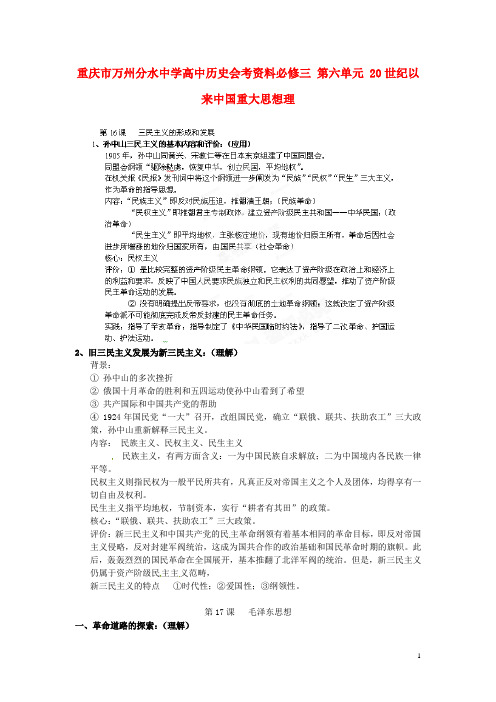 重庆市万州分水中学高中历史 第六单元 20世纪以来中国重大思想理会考资料 新人教版必修3