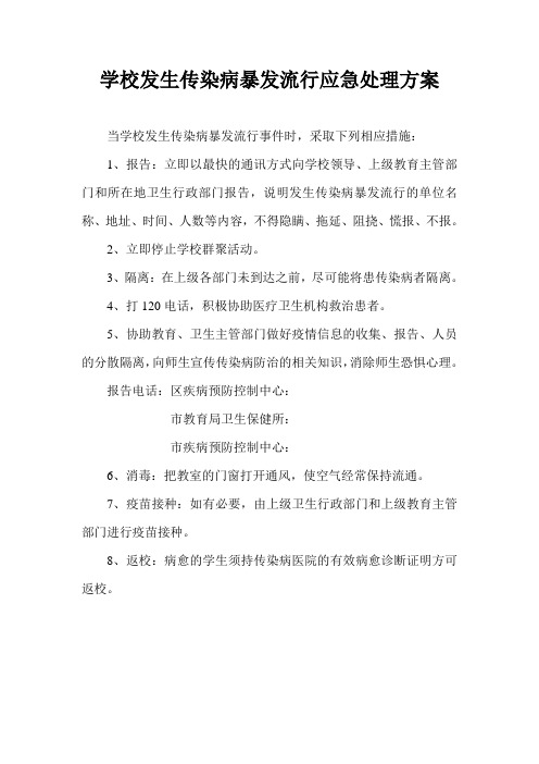 学校发生传染病流行应急处理方案