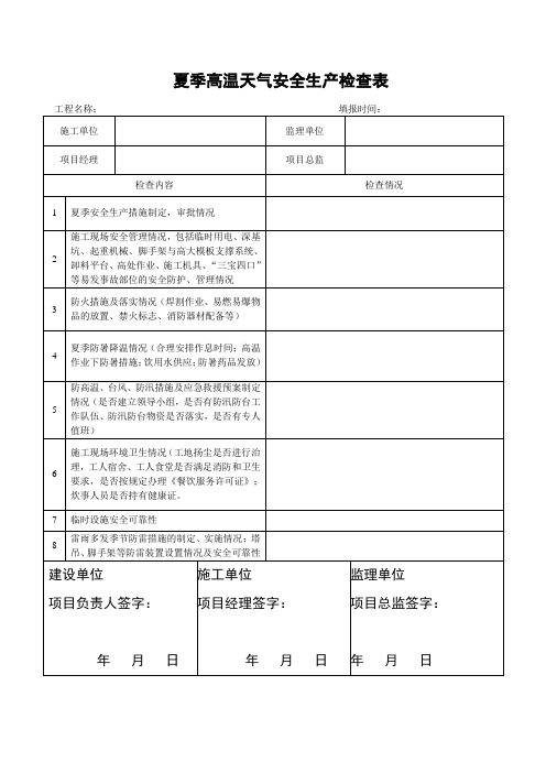 建筑施工现场夏季安全生产检查表