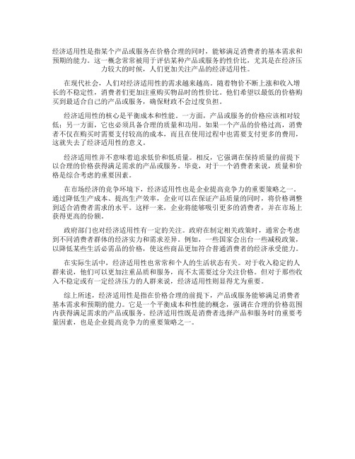 经济适用性什么意思