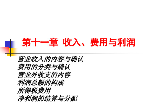 第十一章收入、费用与利润-37页精选文档