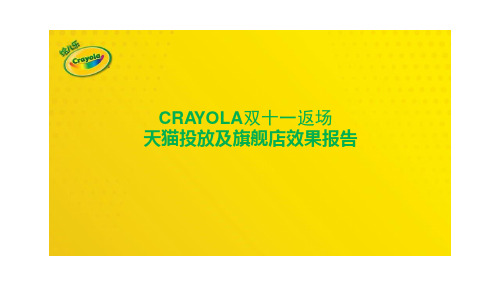 2016 crayola 双十一复盘报告