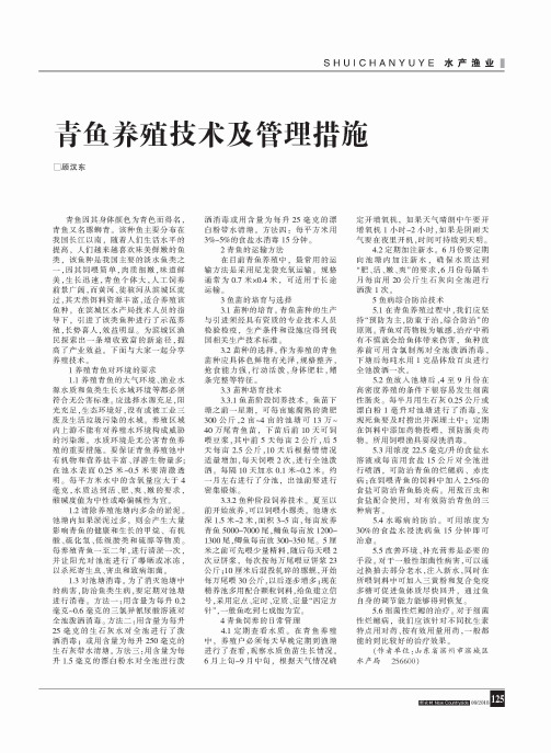 青鱼养殖技术及管理措施