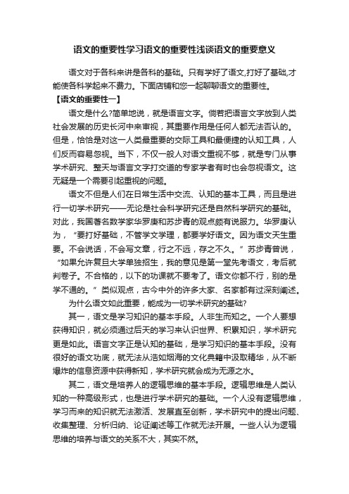 语文的重要性学习语文的重要性浅谈语文的重要意义