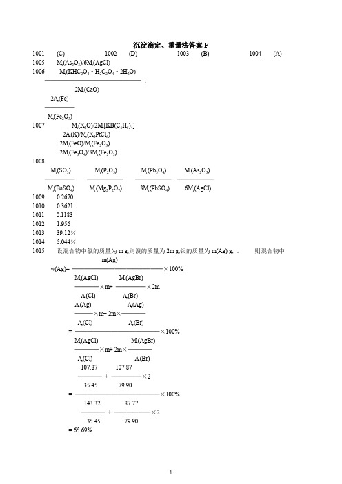 沉淀滴定重量法答案F