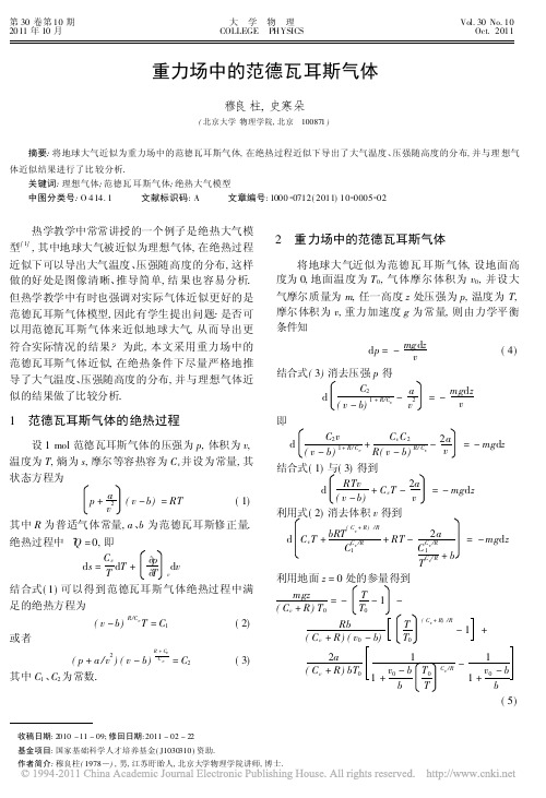 重力场中的范德瓦耳斯气体