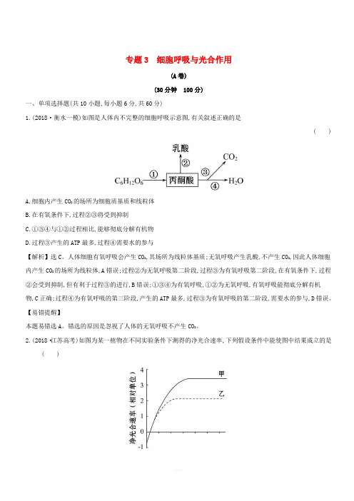 2019版高考生物二轮复习专题三细胞呼吸与光合作用专题能力提升练A(含答案)