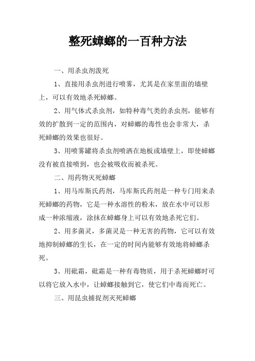 整死蟑螂的一百种方法