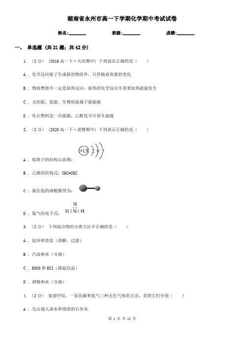 湖南省永州市高一下学期化学期中考试试卷