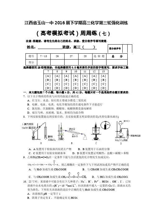 江西省玉山一中2016届下学期高三化学第三轮强化训练(七)