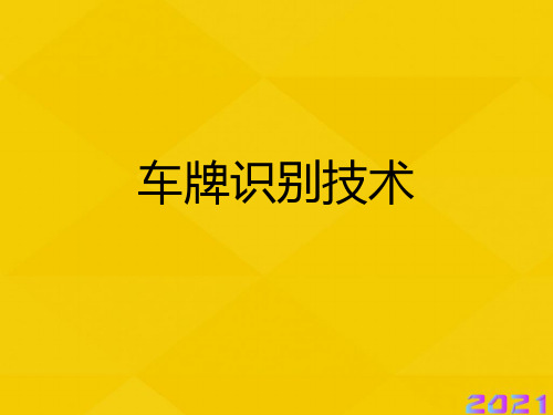 车牌识别技术优秀文档