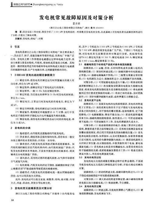 发电机常见故障原因及对策分析