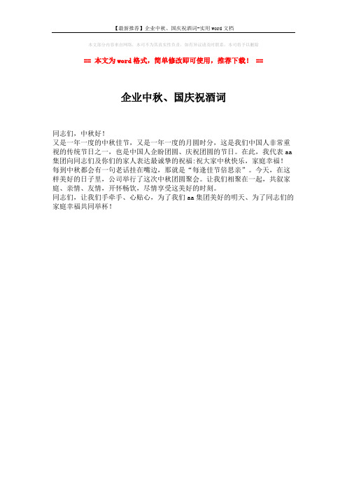 【最新推荐】企业中秋、国庆祝酒词-实用word文档 (1页)