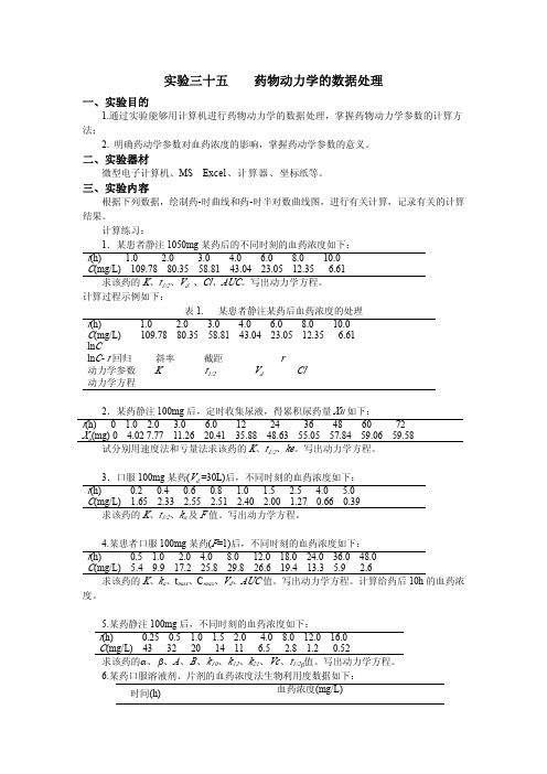 实验三十五药物动力学的数据处理