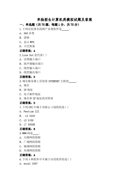 单独招生计算机类模拟试题及答案