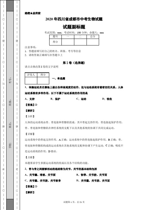 2020年四川省成都市中考生物试题及答案解析