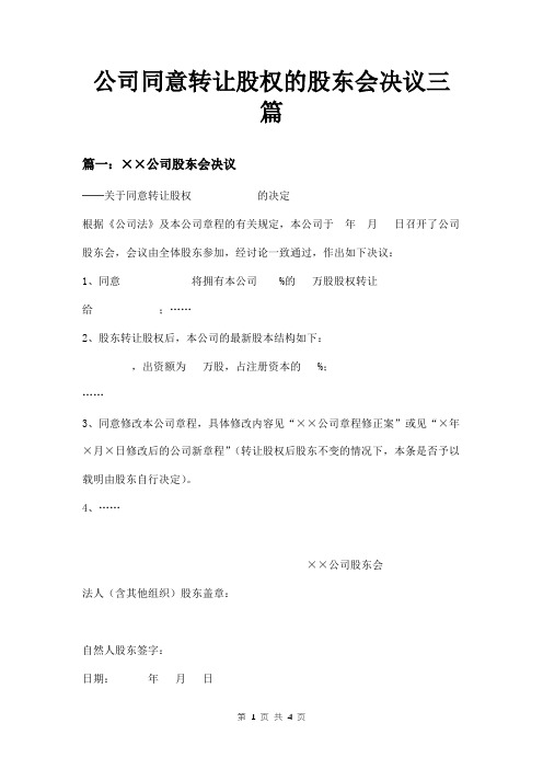 公司同意转让股权的股东会决议三篇