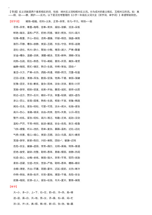 小学一年级反义词大全（双字词、单字）