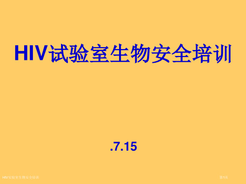 HIV实验室生物安全培训