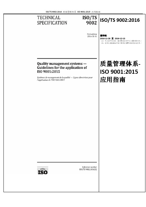 ISO 9002 2016 质量管理体系 - ISO 9001 2015 应用指南