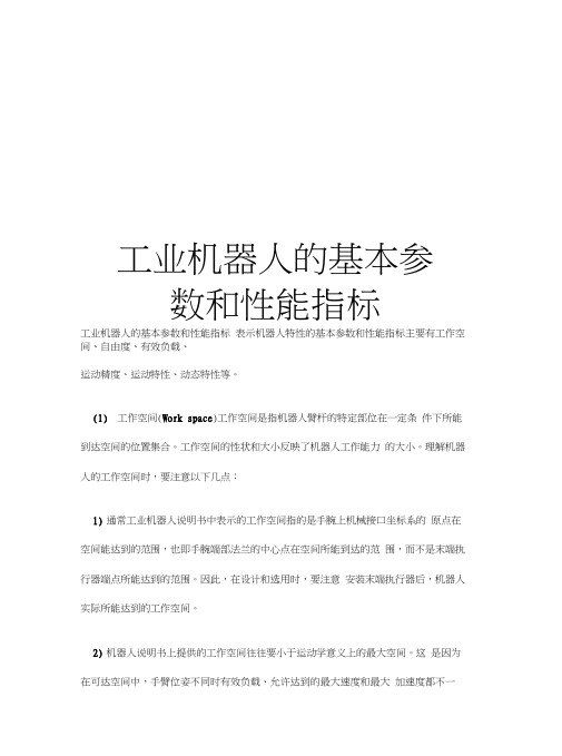 工业机器人的基本参数和性能指标知识讲解