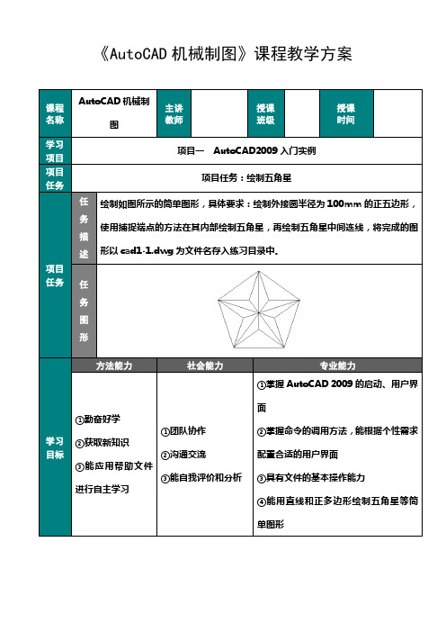 项目一：AutoCAD2009入门实例(教案)