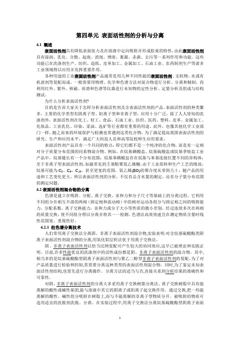 表面活性剂的分离与分析