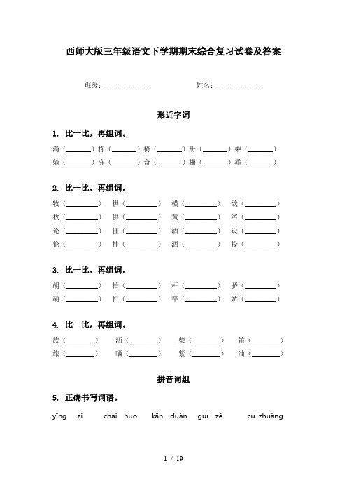 西师大版三年级语文下学期期末综合复习试卷及答案