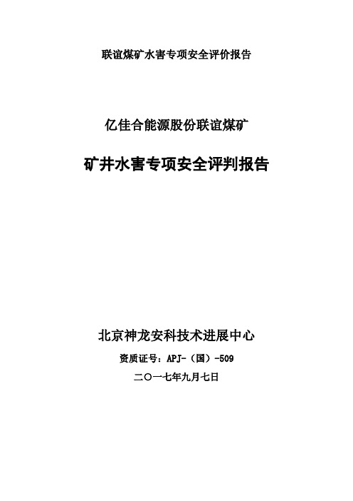 联谊煤矿水害专项安全评价报告