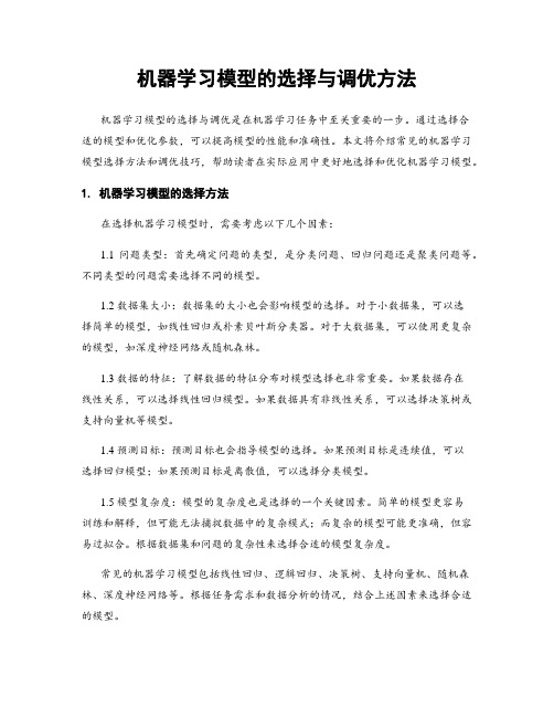 机器学习模型的选择与调优方法