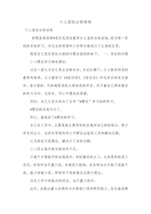 个人党性分析材料_14.doc