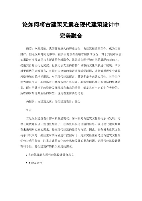 论如何将古建筑元素在现代建筑设计中完美融合