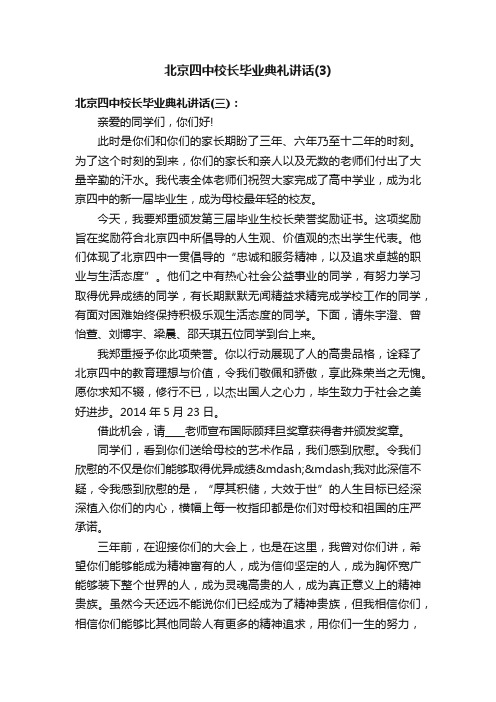 北京四中校长毕业典礼讲话（3）