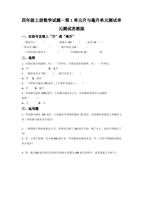 四年级上册数学试题-第1单元升与毫升单元测试单元测试苏教版