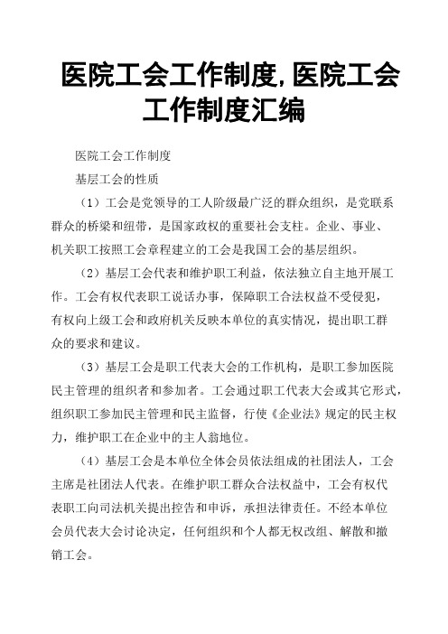 医院工会工作制度,医院工会工作制度汇编