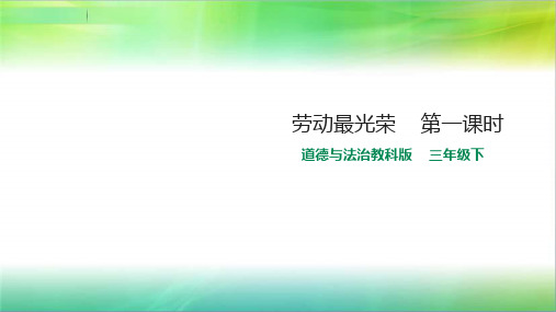 教科版三年级下册道德与法治16劳动最光荣第一课时课件