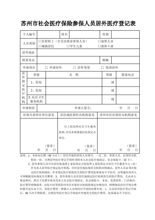 苏州市社会医疗保险参保人员居外医疗登记表