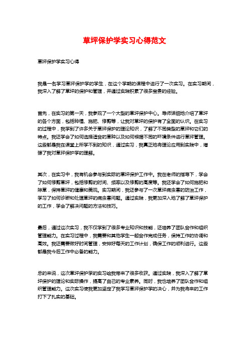 草坪保护学实习心得范文