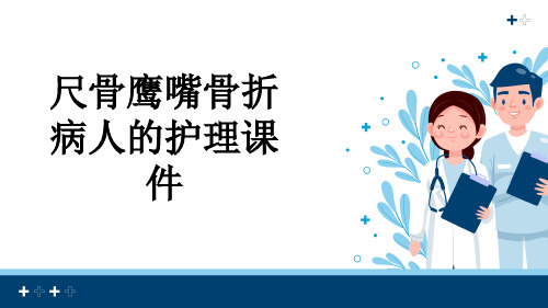 尺骨鹰嘴骨折病人的护理课件