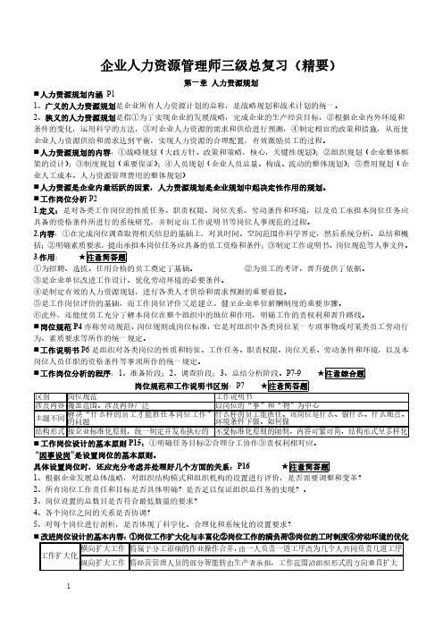 企业人力资源管理师三级考试复习资料(精要)