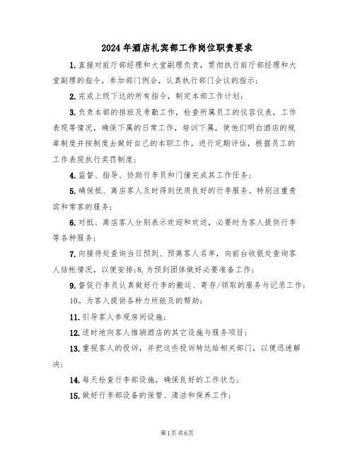 2024年酒店礼宾部工作岗位职责要求(三篇)