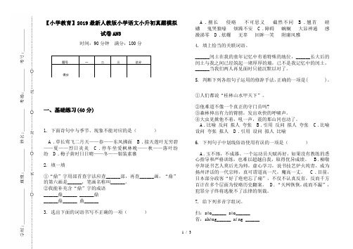 【小学教育】2019最新人教版小学语文小升初真题模拟试卷AN3