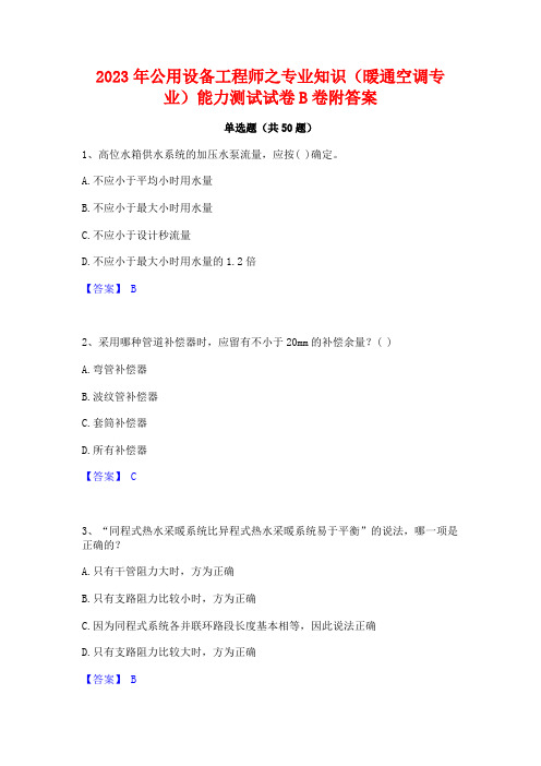 2023年公用设备工程师之专业知识(暖通空调专业)能力测试试卷B卷附答案