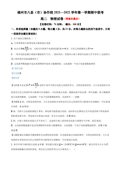 福建省福州市八县(市)协作校2021-2022学年高二(上)期中联考物理试题含解析