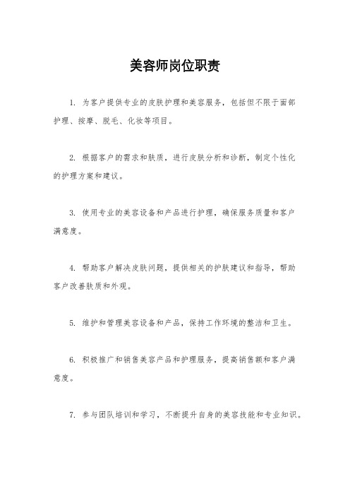 美容师岗位职责