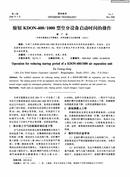 缩短KDON-400／1000型空分设备启动时间的操作